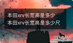 本田xrv长宽高是多少 本田xrv长宽高是多少尺寸