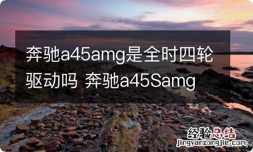 奔驰a45amg是全时四轮驱动吗 奔驰a45Samg