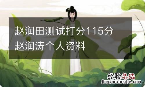 赵润田测试打分115分 赵润涛个人资料