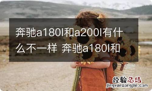 奔驰a180l和a200l有什么不一样 奔驰a180l和a200l有什么不同