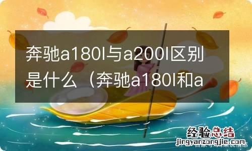 奔驰a180l和a200l有什么区别 奔驰a180l与a200l区别是什么