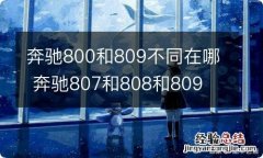 奔驰800和809不同在哪 奔驰807和808和809