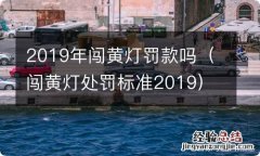 闯黄灯处罚标准2019 2019年闯黄灯罚款吗