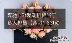 奔驰1.33t动力相当于多少排量 奔驰1.3t发动机相当于多大排量