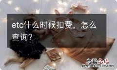 etc什么时候扣费，怎么查询?