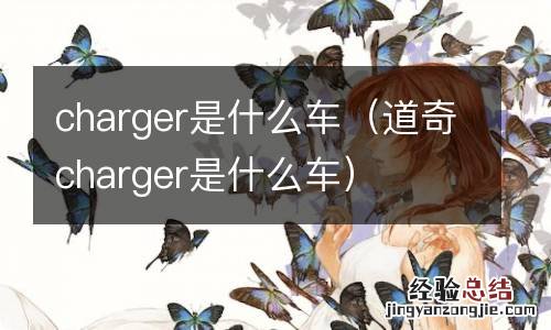 道奇charger是什么车 charger是什么车