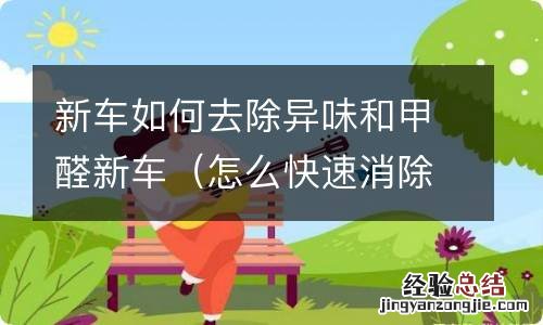 怎么快速消除新车异味和甲醛 新车如何去除异味和甲醛新车