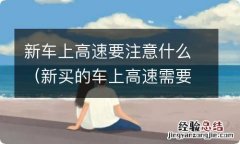 新买的车上高速需要注意什么 新车上高速要注意什么