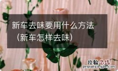 新车怎样去味 新车去味要用什么方法