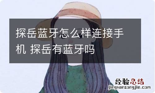 探岳蓝牙怎么样连接手机 探岳有蓝牙吗