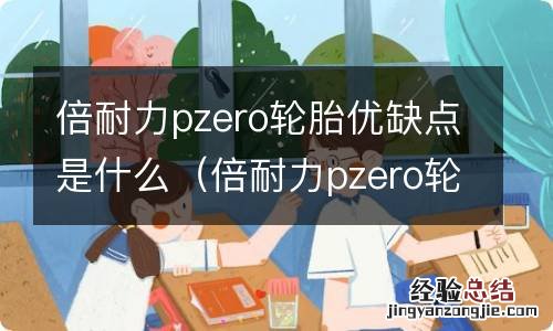 倍耐力pzero轮胎 倍耐力pzero轮胎优缺点是什么