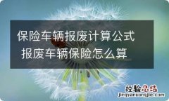 保险车辆报废计算公式 报废车辆保险怎么算