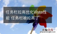 任务栏拉高优化Vista性能 任务栏被拉高了