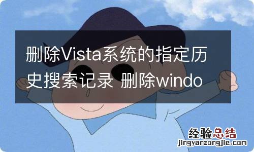 删除Vista系统的指定历史搜索记录 删除windows search