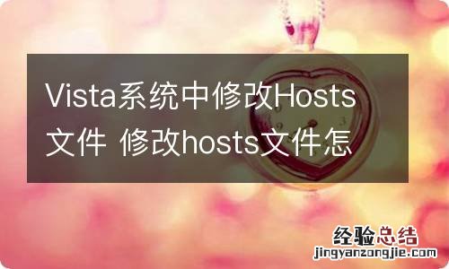 Vista系统中修改Hosts文件 修改hosts文件怎么生效