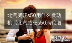 北汽威旺s50涡轮增压在哪 北汽威旺s50用什么发动机