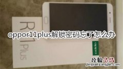 oppor11plus解锁密码忘了怎么办