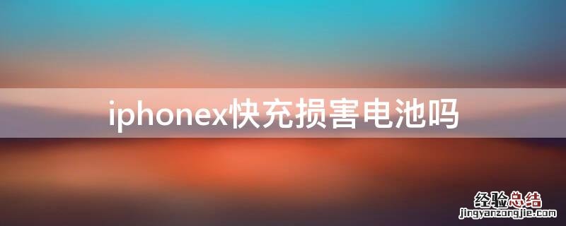 苹果x手机快充伤电池吗 iPhonex快充损害电池吗