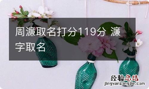 周濂取名打分119分 濂字取名