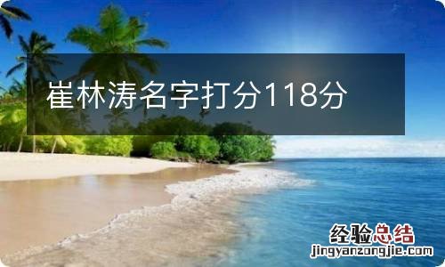 崔林涛名字打分118分