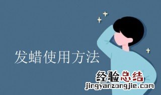 如何使用发蜡 如何使用发蜡教学视频