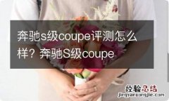 奔驰s级coupe评测怎么样? 奔驰S级coupe