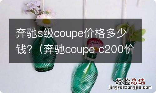 奔驰coupe c200价格 奔驰s级coupe价格多少钱?