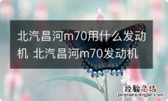 北汽昌河m70用什么发动机 北汽昌河m70发动机是什么牌子的