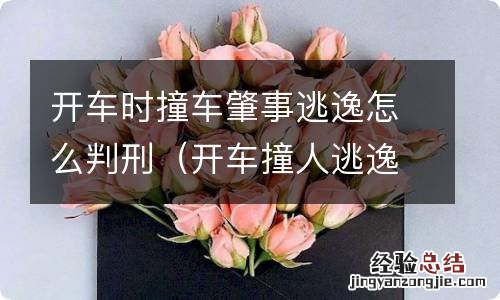 开车撞人逃逸算刑事案件吗 开车时撞车肇事逃逸怎么判刑