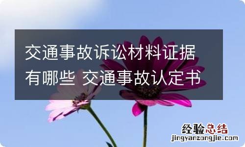 交通事故诉讼材料证据有哪些 交通事故认定书是什么证据