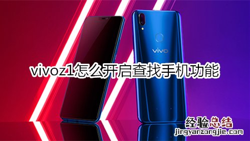 vivoz1怎么开启查找手机功能