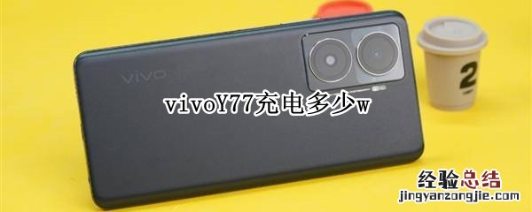 vivoY77充电多少w vivoy77充电多少瓦