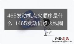 465发动机点火线圈顺序 465发动机点火顺序是什么