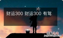 财运300 财运300 有驾