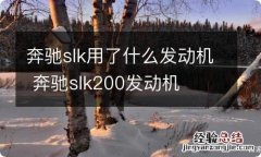 奔驰slk用了什么发动机 奔驰slk200发动机