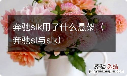 奔驰sl与slk 奔驰slk用了什么悬架