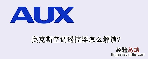 奥克斯空调遥控器怎么解锁图片 奥克斯空调遥控器怎么解锁?