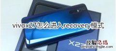 vivox27怎么进入recovery模式