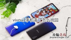 vivou1手机丢了怎么找回