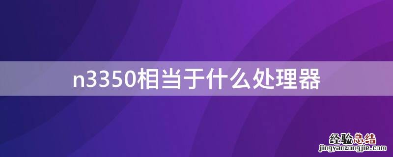 处理器n3350对比n3450 n3350相当于什么处理器