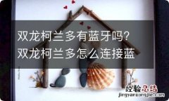 双龙柯兰多有蓝牙吗? 双龙柯兰多怎么连接蓝牙