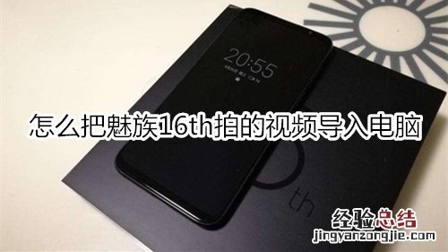 怎么把魅族16th拍的视频导入电脑