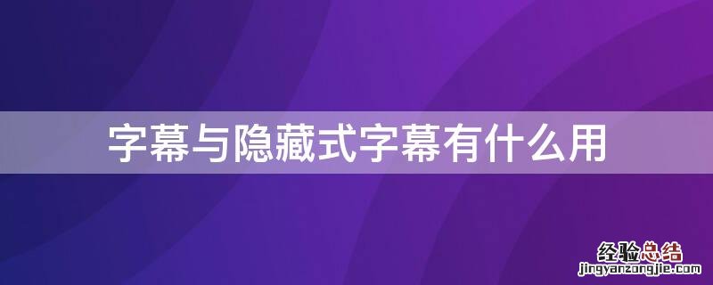 字幕与隐藏式字幕有什么用