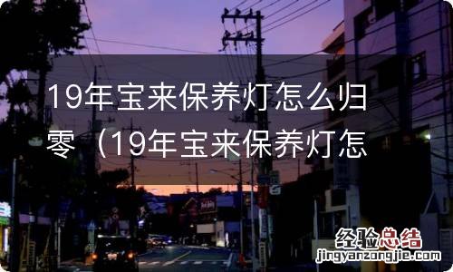 19年宝来保养灯怎么归零图解 19年宝来保养灯怎么归零