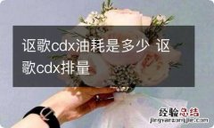 讴歌cdx油耗是多少 讴歌cdx排量