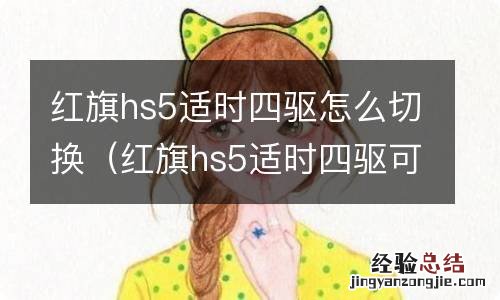 红旗hs5适时四驱可以手动调节吗 红旗hs5适时四驱怎么切换