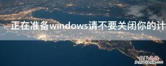 正在准备windows请不要关闭你的计算机怎么办卡住了