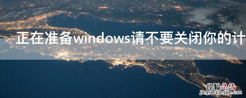 正在准备windows请不要关闭你的计算机怎么办卡住了