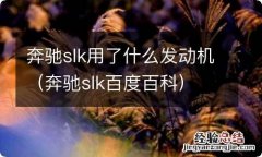 奔驰slk百度百科 奔驰slk用了什么发动机