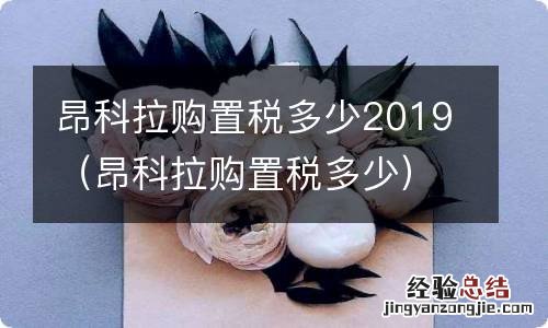 昂科拉购置税多少 昂科拉购置税多少2019